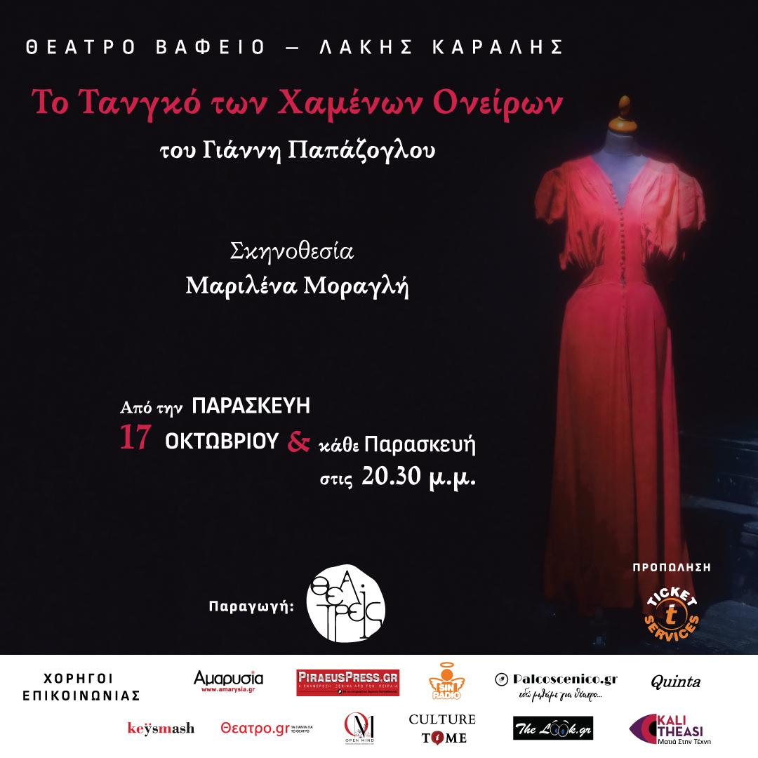 «Το Τανγκό των Χαμένων Ονείρων» – Θέατρο Βαφείο Λάκης Καραλής