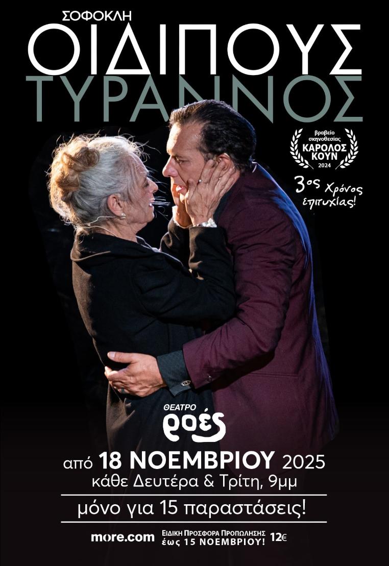 ΟΙΔΙΠΟΥΣ ΤΥΡΑΝΝΟΣ –  Θέατρο ΡΟΕΣ