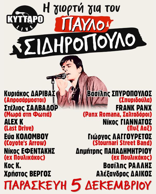 Η ΓΙΟΡΤΗ ΓΙΑ ΤΟΝ ΠΑΥΛΟ ΣΙΔΗΡΟΠΟΥΛΟ – ΚΥΤΤΑΡΟ