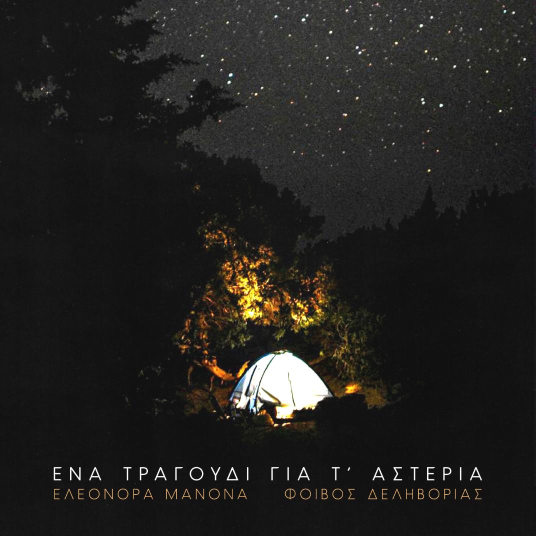 “Ένα τραγούδι για τ’ αστέρια”  ΕΛΕΟΝΟΡΑ ΜΑΝΟΝΑ – ΦΟΙΒΟΣ ΔΕΛΗΒΟΡΙΑΣ