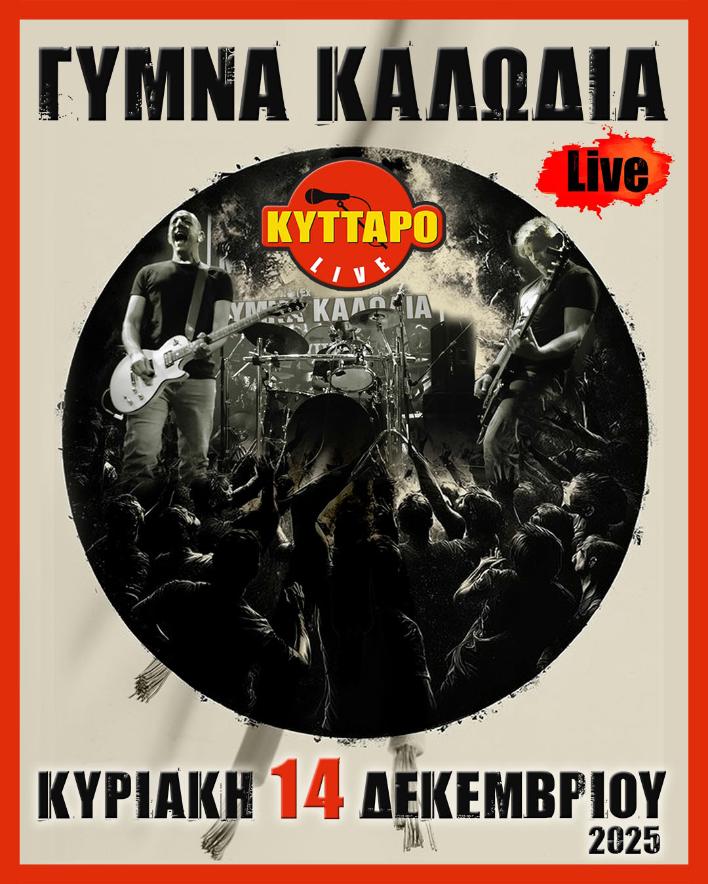 ΓΥΜΝΑ ΚΑΛΩΔΙΑ Live – ΚΥΤΤΑΡΟ