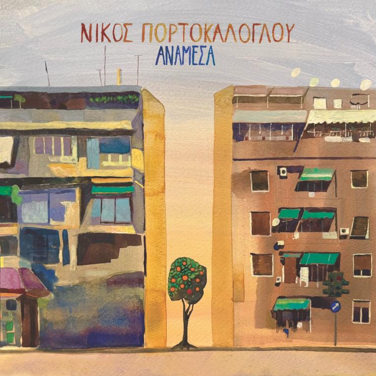 Το νέο άλμπουμ του Νίκου Πορτοκάλογλου με τίτλο “ΑΝΑΜΕΣΑ” μόλις κυκλοφόρησε!!!