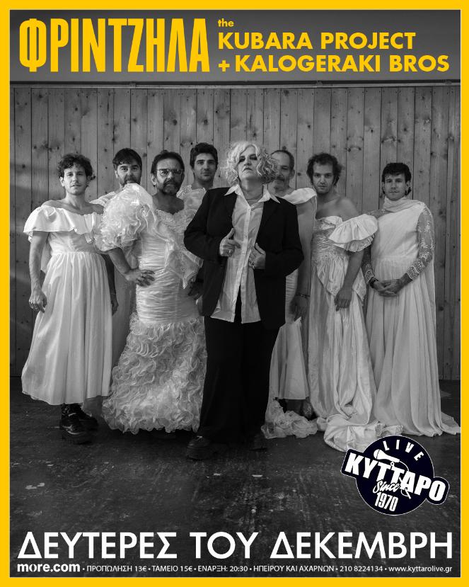ΜΑΡΘΑ ΦΡΙΝΤΖΗΛΑ THE KUBARA PROJECT Reloaded + KALOGERAKI BROS στο ΚΥΤΤΑΡΟ