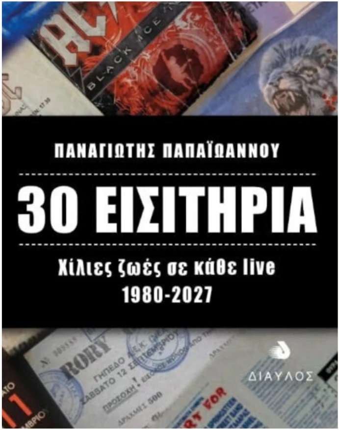 30 Εισιτήρια