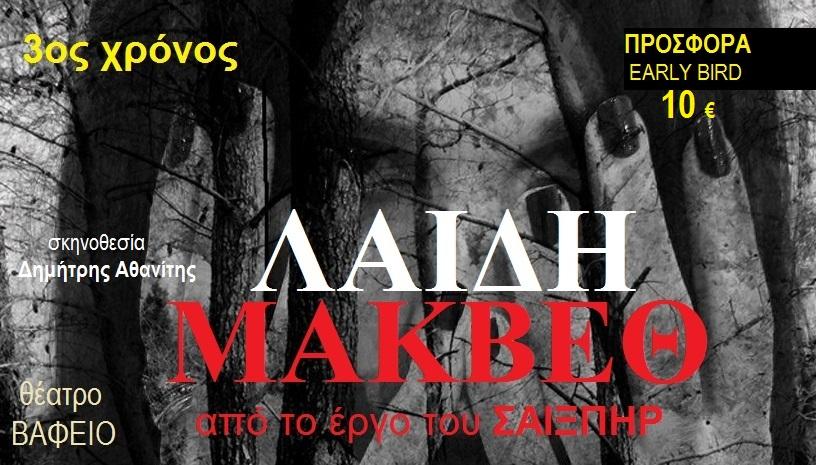 ΛΑΙΔΗ ΜΑΚΒΕΘ – θέατρο Βαφείο
