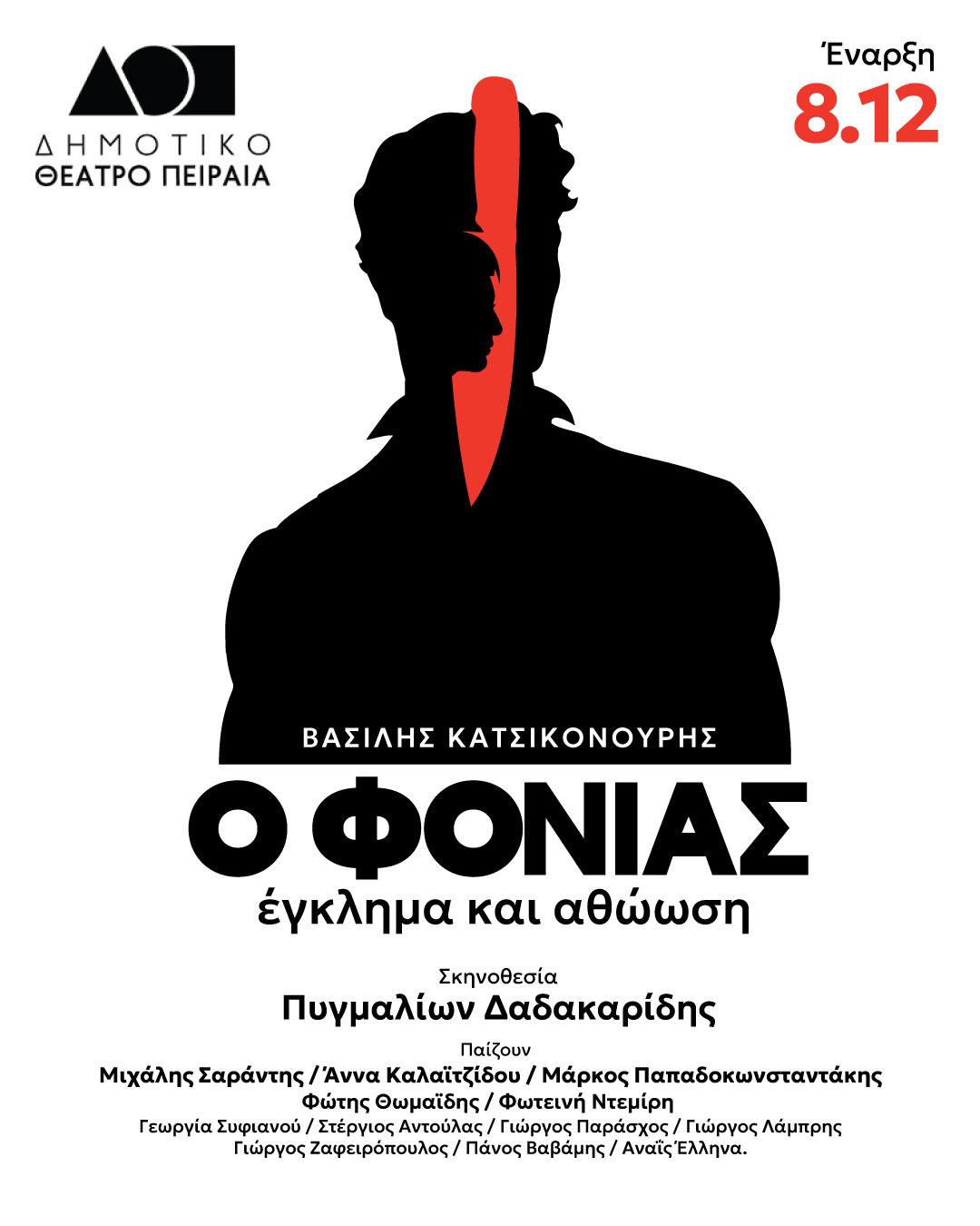 «Ο φονιάς, έγκλημα και αθώωση» – Δημοτικό Θέατρο Πειραιά