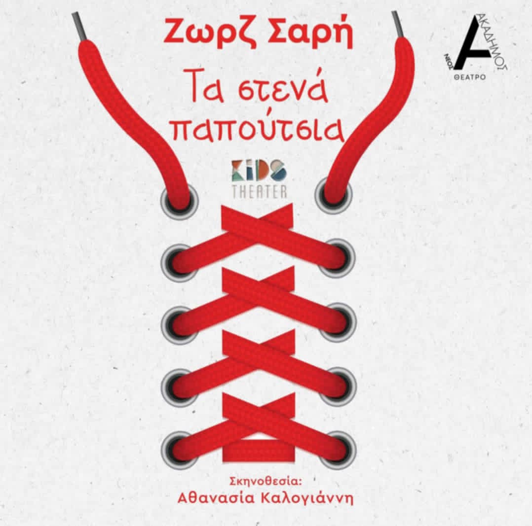 Τα Στενά Παπούτσια – Θέατρο ΝΕΟΣ Ακάδημος