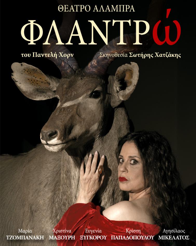 ΦΛΑΝΤΡώ – Θέατρο Αλάμπρα