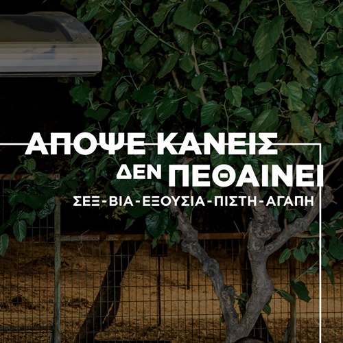 «Απόψε κανείς δεν πεθαίνει» – ΘΕΑΤΡΟ ΜΠΕΛΛΟΣ