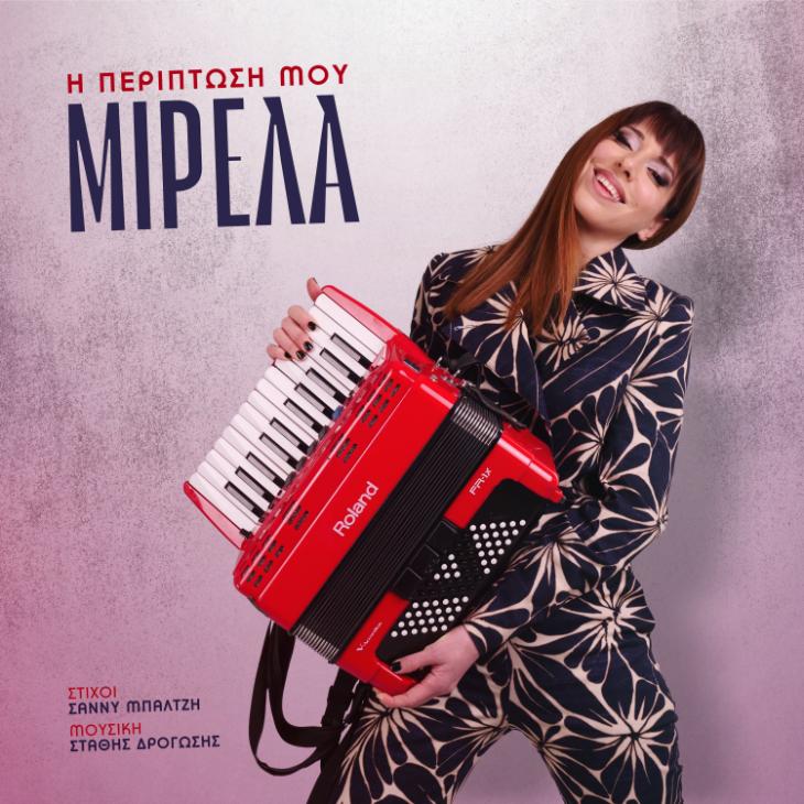 ΜΙΡΕΛΑ ΠΑΧΟΥ – Η ΠΕΡΙΠΤΩΣΗ ΜΟΥ