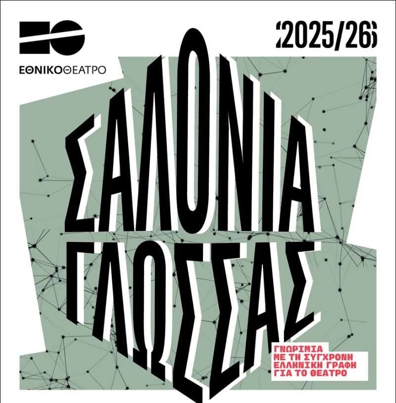 Θεατρίζομαι: Σαλόνια Γλώσσας @ Εθνικό Θεάτρο – Ανταπόκριση/Κριτική