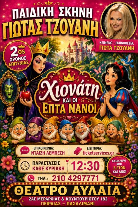 Η Χιονάτη και οι 7 Νάνοι – θέατρο Αυλαία