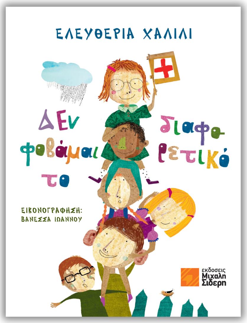 «ΔΕΝ ΦΟΒΑΜΑΙ ΤΟ ΔΙΑΦΟΡΕΤΙΚΟ» – Ελευθερία Χαλίλι