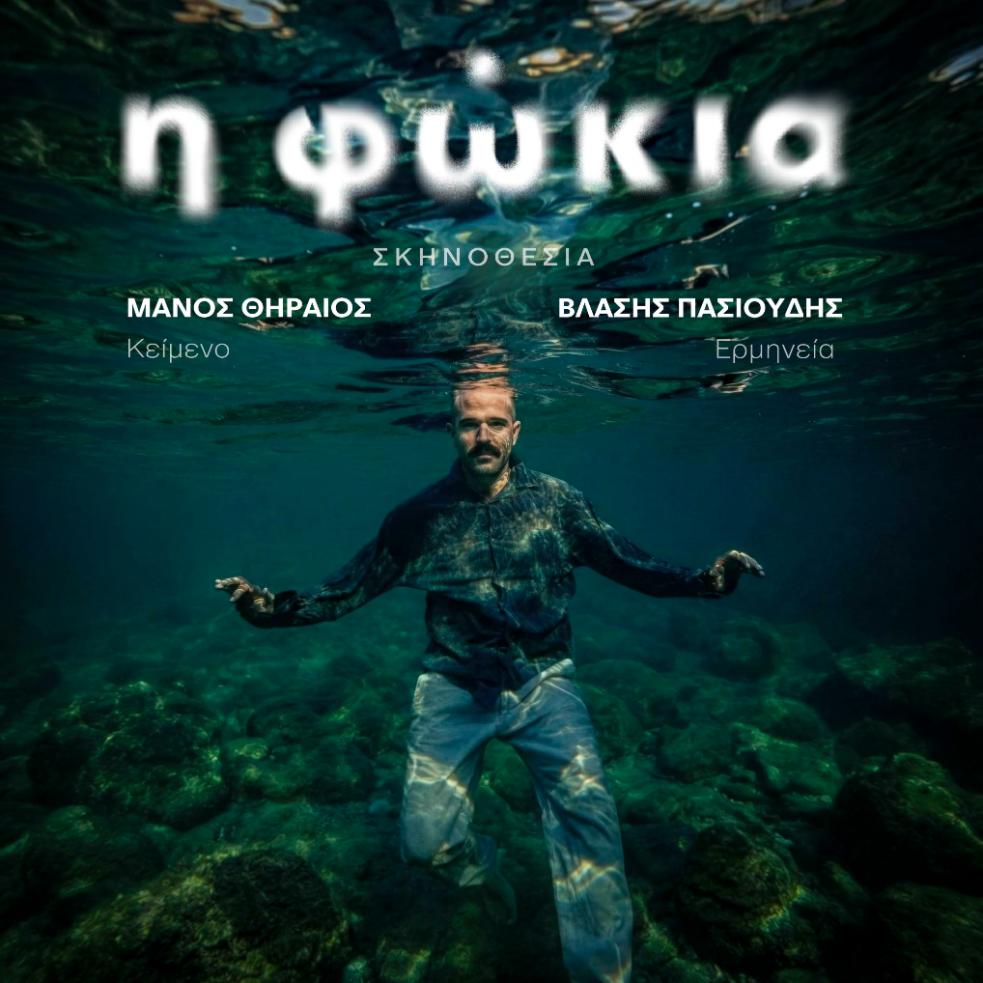 Η ΦΩΚΙΑ – Θέατρο Άβατον