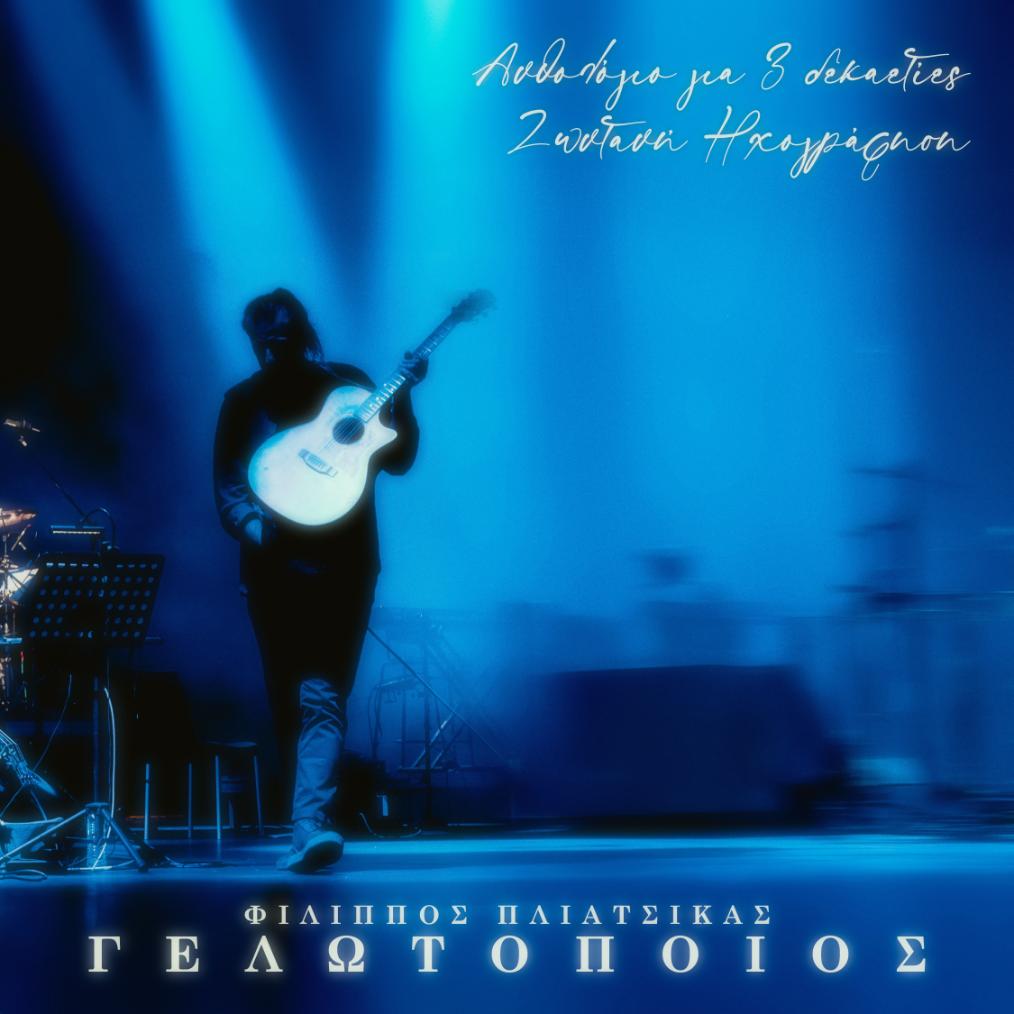 ΦΙΛΙΠΠΟΣ ΠΛΙΑΤΣΙΚΑΣ – ΓΕΛΩΤΟΠΟΙΟΣ