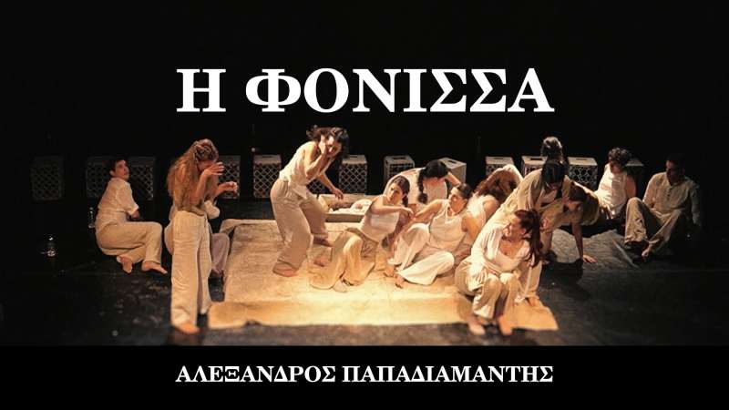 Θεατρίζομαι: Η Φόνισσα @ Θέατρο Χώρος – Κριτική/Ανταπόκριση