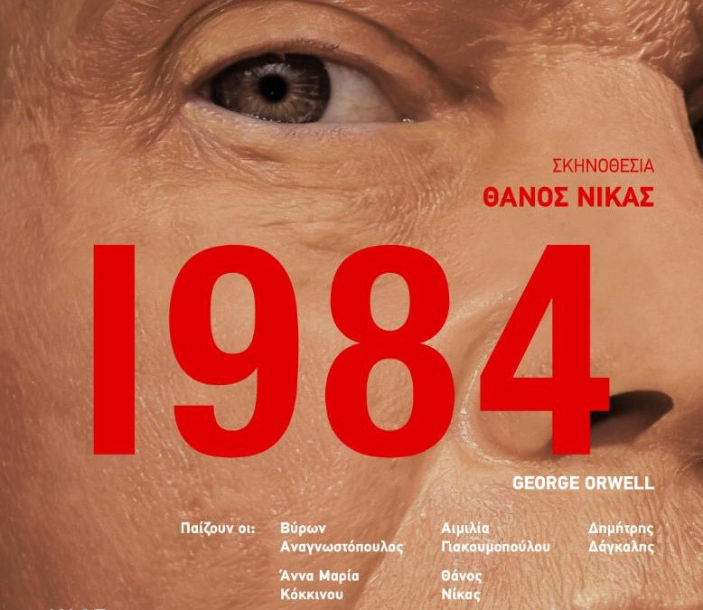 1984 του George Orwell – Θέατρο Μικρό Γκλόρια