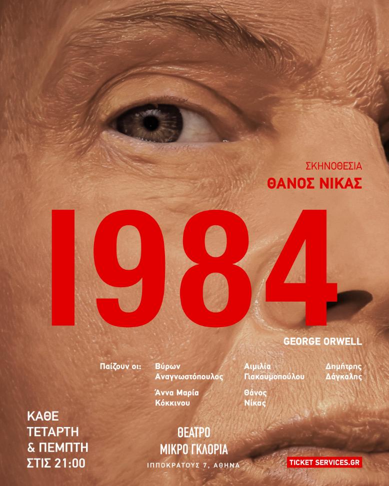 1984 του George Orwell – Θέατρο Μικρό Γκλόρια