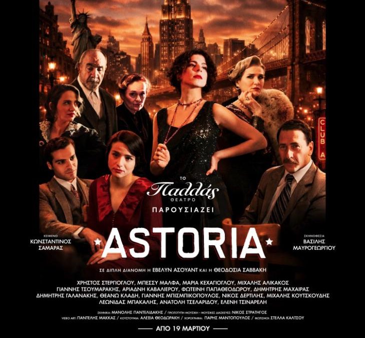 «ASTORIA» – Θέατρο Παλλάς
