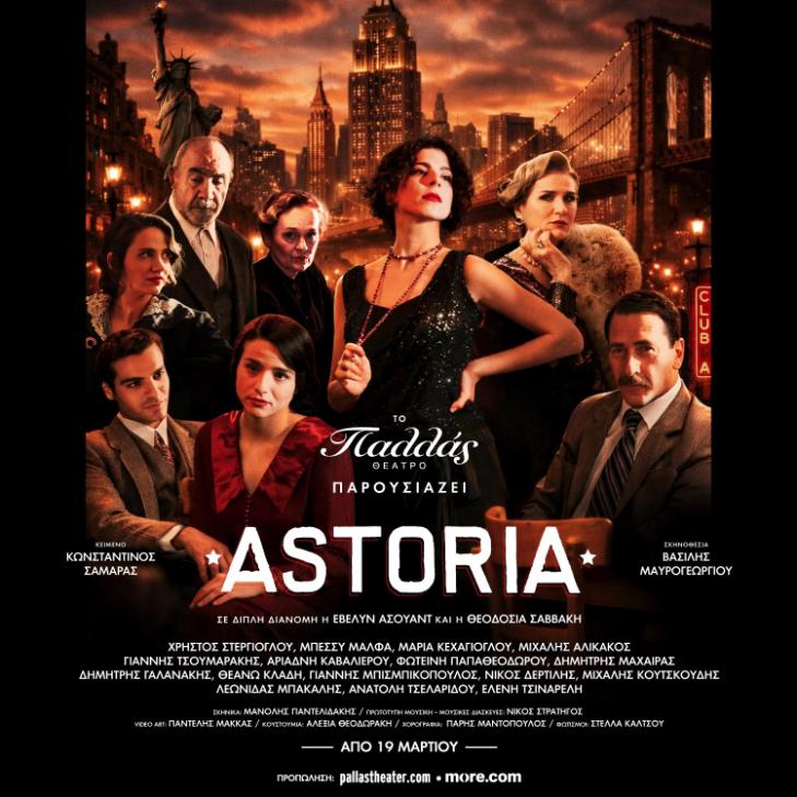 «ASTORIA» – Θέατρο Παλλάς