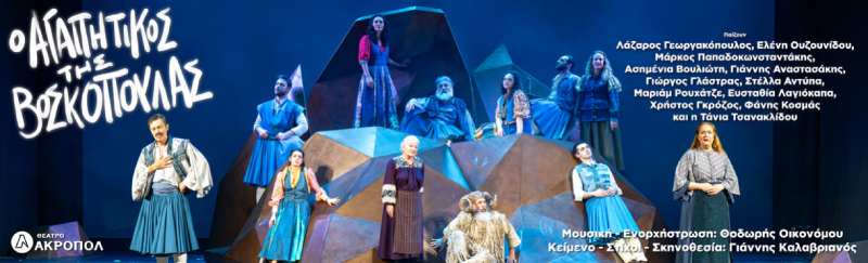 Θεατρίζομαι: Ο Αγαπητικός της Βοσκοπούλας @ Θέατρο Ακροπόλ (Ανταπόκριση/Κριτική)