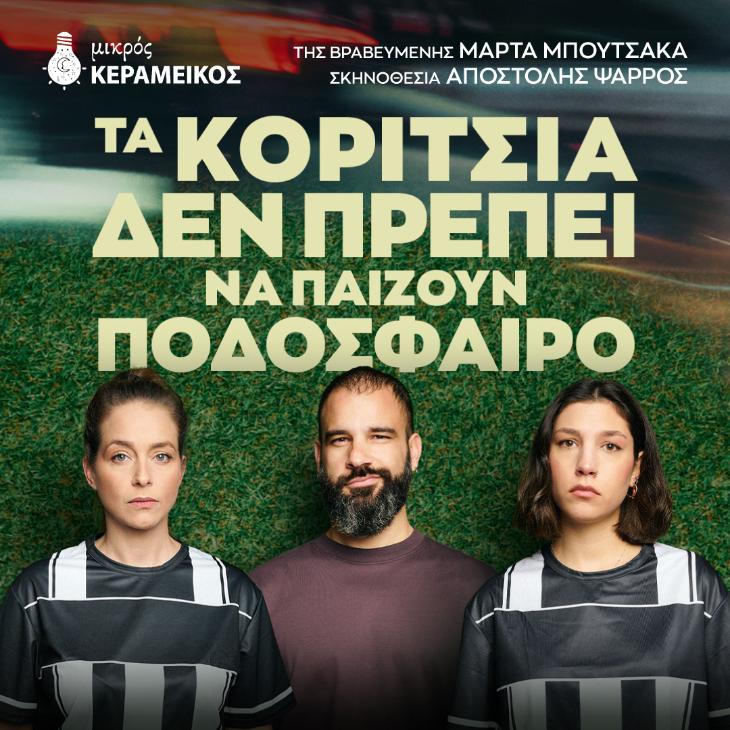 “Τα κορίτσια δεν πρέπει να παίζουν ποδόσφαιρο” – Μικρό Κεραμεικό