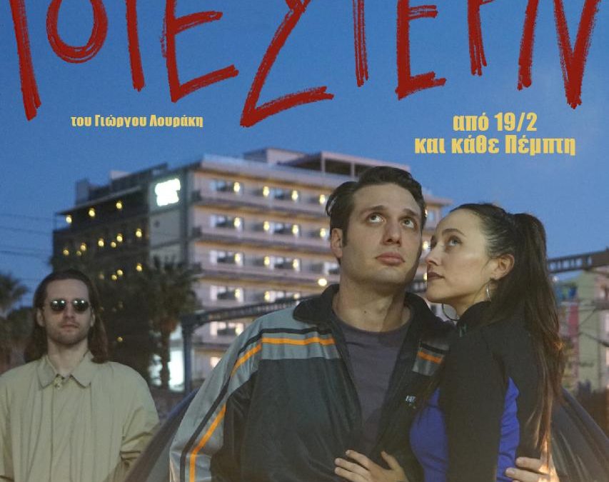 “ΓΟΥΕΣΤΕΡΝ” στο Μικρό Κεραμεικό