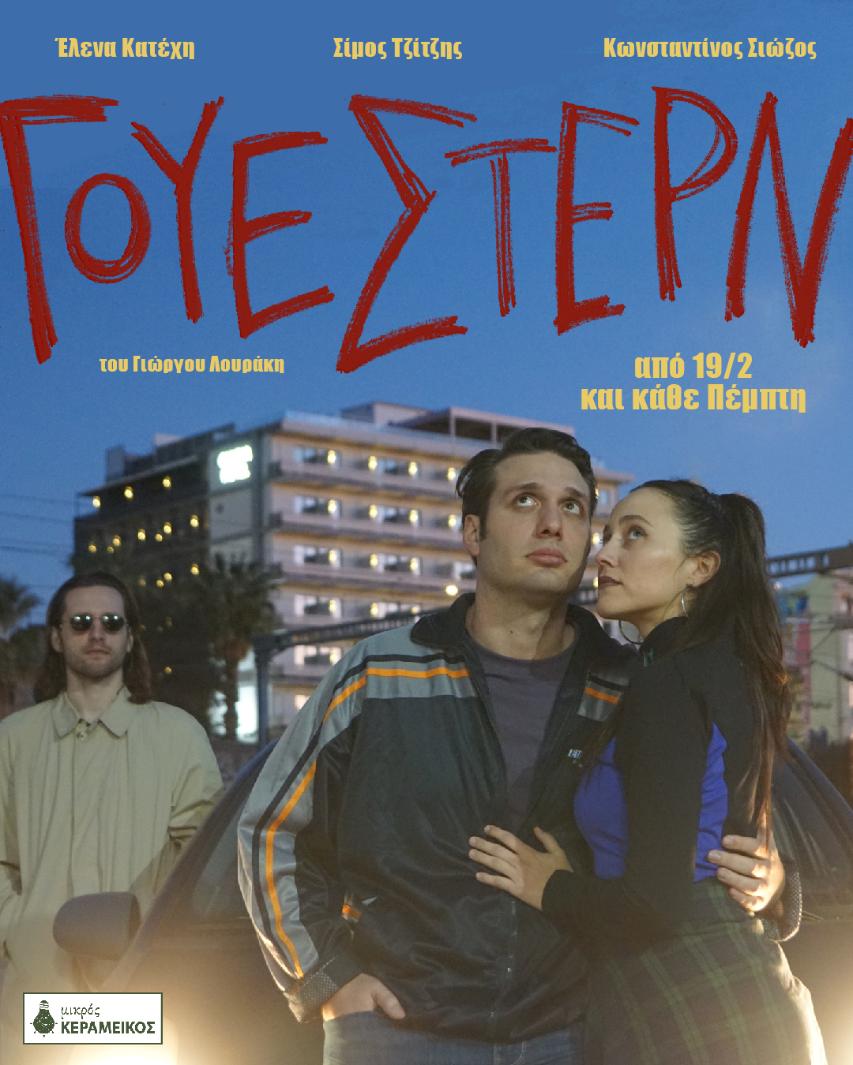 “ΓΟΥΕΣΤΕΡΝ” στο Μικρό Κεραμεικό