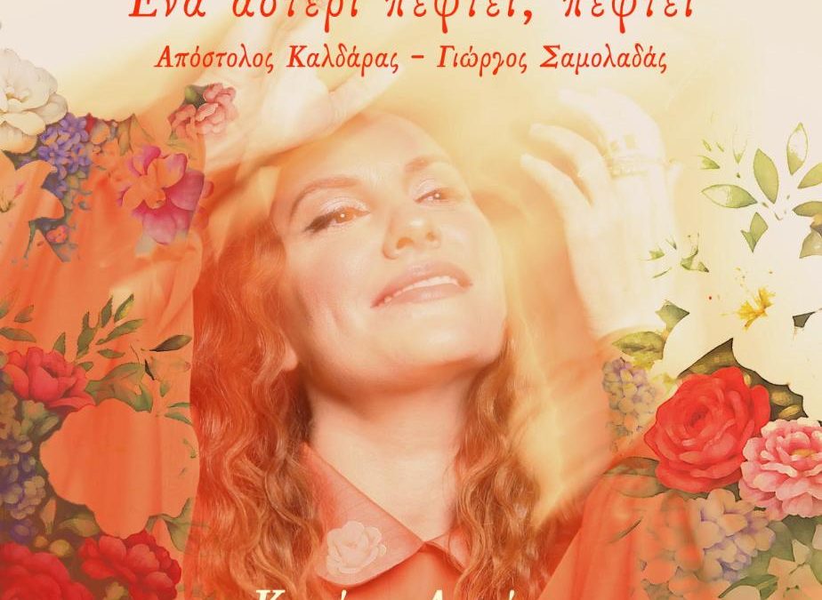 Η Κορίνα Λεγάκη παρουσιάζει το καινούργιο της κομμάτι «Ένα αστέρι πέφτει»