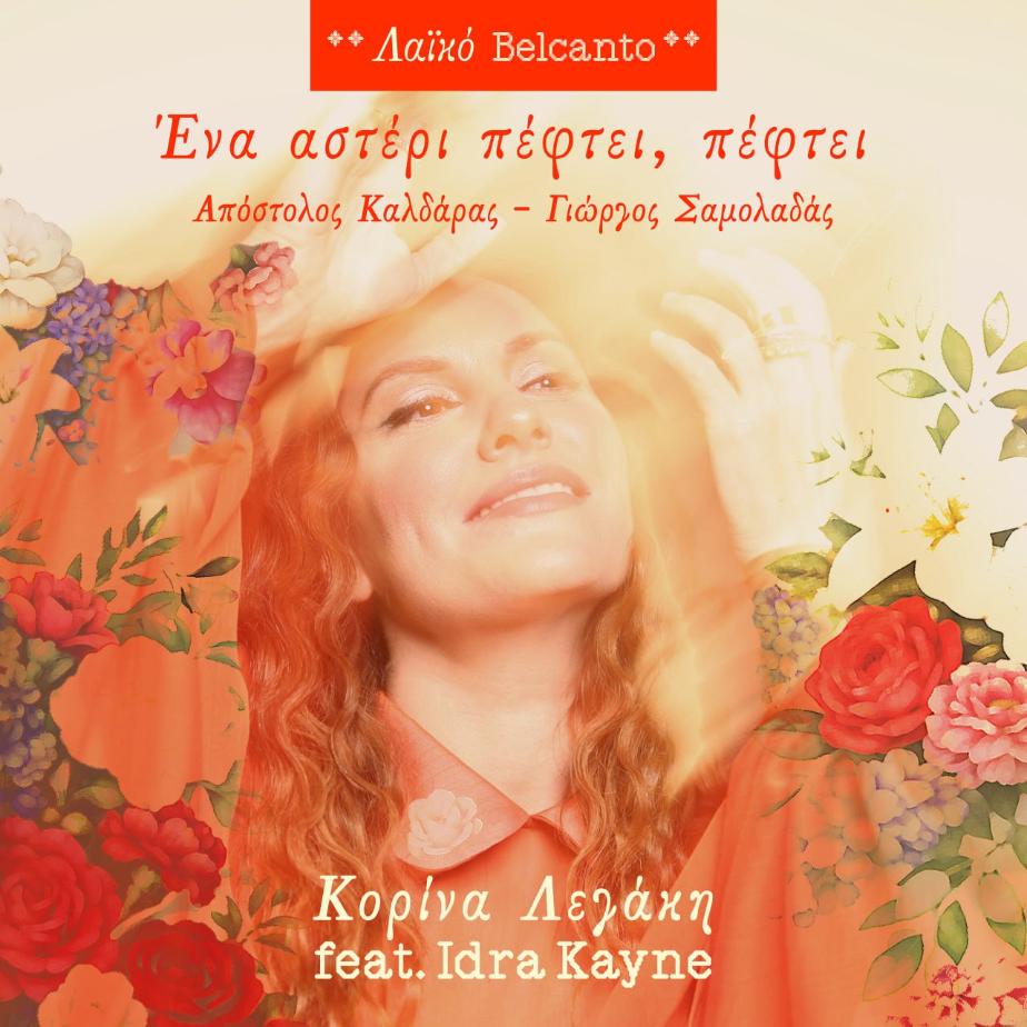 Η Κορίνα Λεγάκη παρουσιάζει το καινούργιο της κομμάτι «Ένα αστέρι πέφτει»