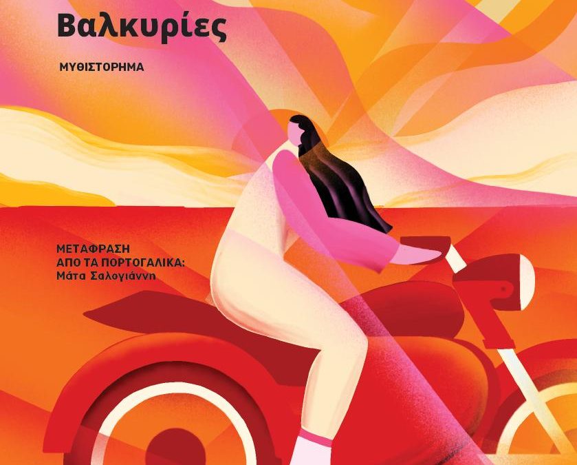 Βαλκυρίες – Paulo Coelho