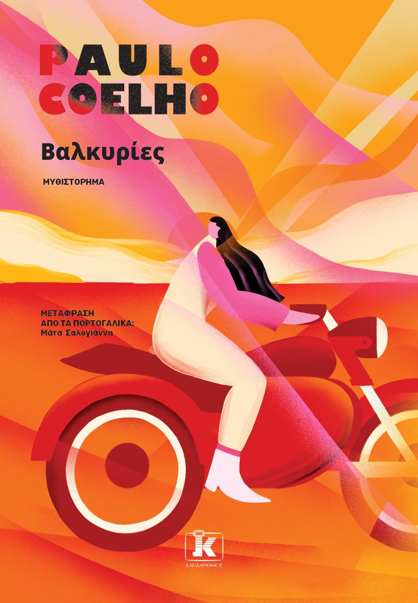 Βαλκυρίες – Paulo Coelho