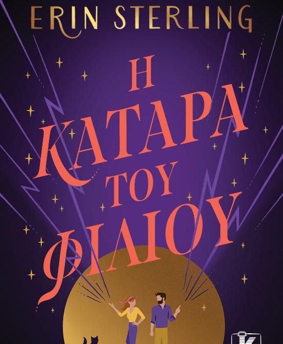 Η κατάρα του φιλιού – Erin Sterling