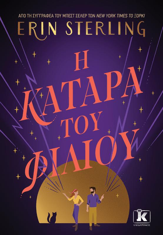 Η κατάρα του φιλιού – Erin Sterling