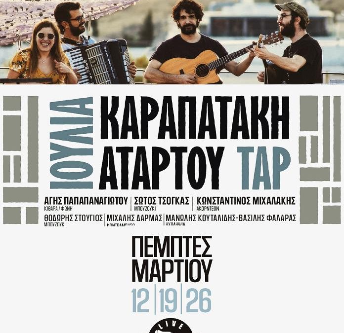 Η Ιουλία Καραπατάκη & οι ΑΤΑΡ ΤΟΥ ΤΑΡ live στο Κύτταρο