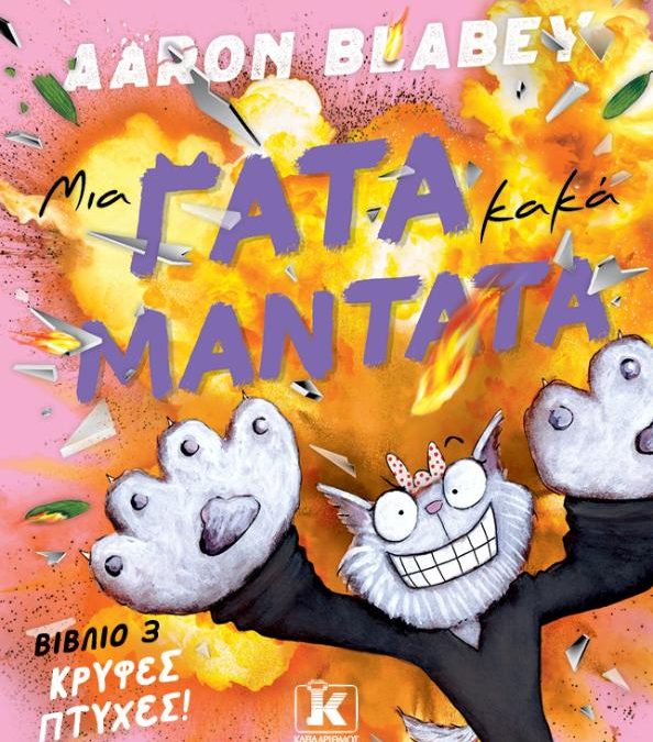Μια γάτα κακά μαντάτα – Aaron Blabey