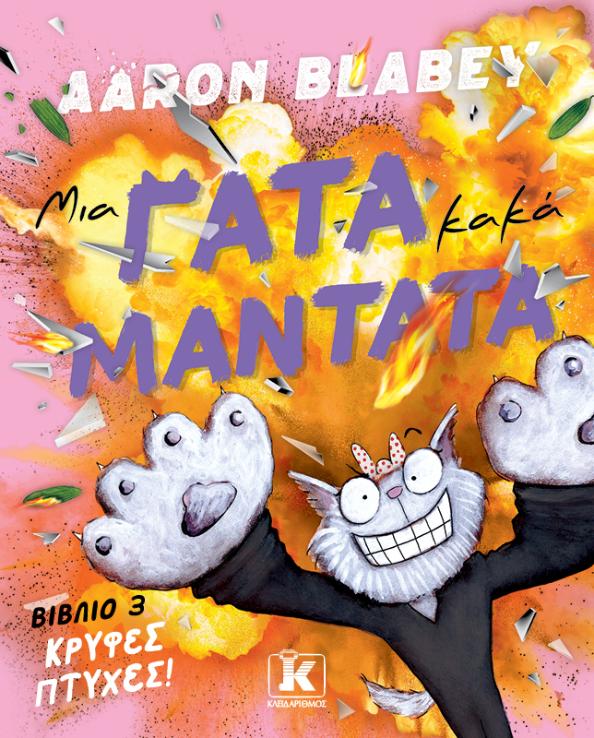 Μια γάτα κακά μαντάτα – Aaron Blabey