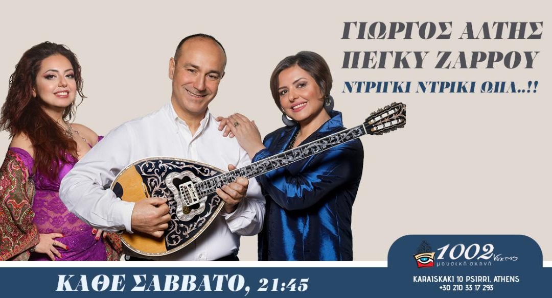 Ο ΓΙΩΡΓΟΣ ΑΛΤΗΣ ΚΑΙ Η ΠΕΓΚΥ ΖΑΡΡΟΥ ΣΤΙΣ ”1000 ΚΑΙ 2 ΝΥΧΤΕΣ” ΚΑΘΕ ΣΑΒΒΑΤΟ