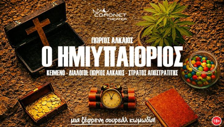 «Ο Ημιυπαίθριος» POSTER 2 (1)