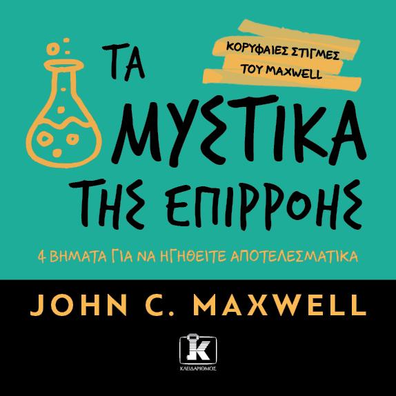 Τα μυστικά της επιρροής – John C. Maxwell