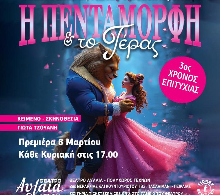 Η ΠΕΝΤΑΜΟΡΦΗ ΚΑΙ ΤΟ ΤΕΡΑΣ – θέατρο Αυλαία