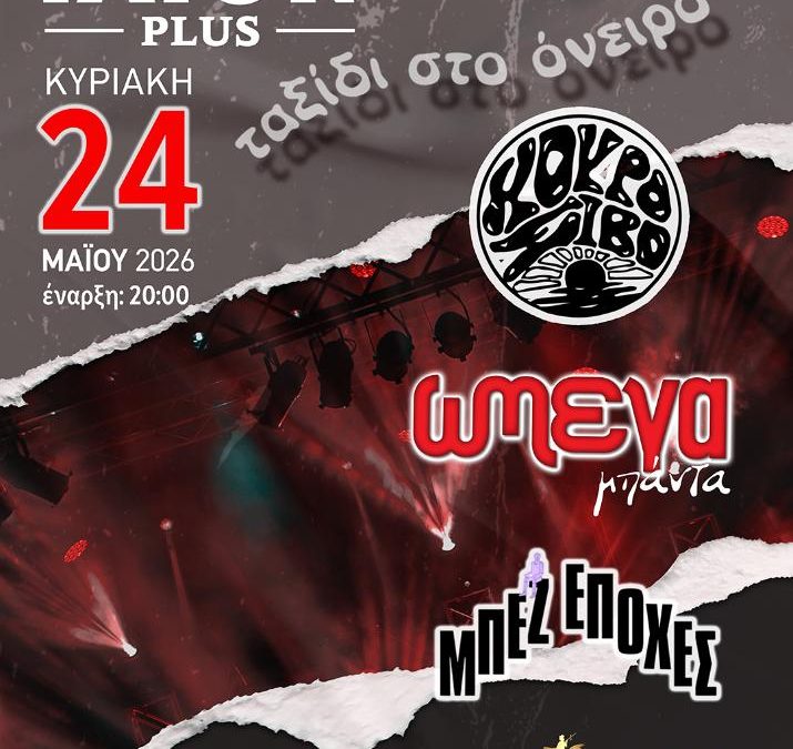 ΚΟΥΡΟ ΣΙΒΟ – ΩΜΕΓΑ ΜΠΑΝΤΑ – ΜΠΕΖ ΕΠΟΧΕΣ Live στο ΙΛΙΟΝ Plus