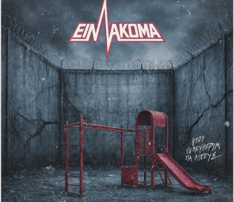 Ειν’Ακόμα – “Φτου Ξελευθερία για Λίγους”