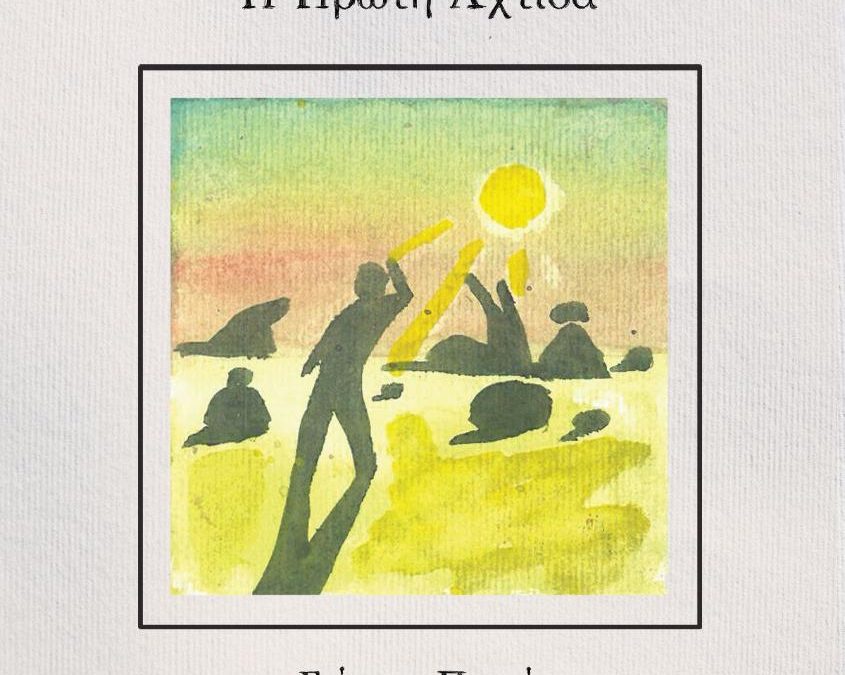 ΓΙΩΡΓΟΣ ΠΕΡΟΥ // Η ΠΡΩΤΗ ΑΧΤΙΔΑ