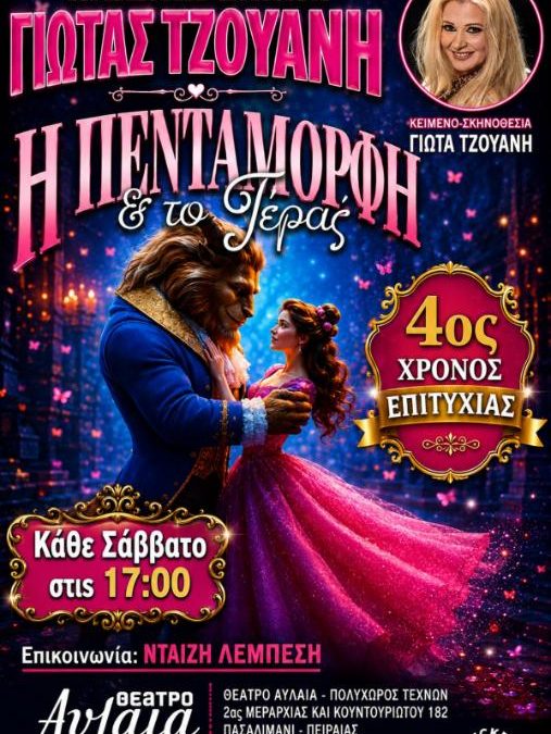 Η ΠΕΝΤΑΜΟΡΦΗ ΚΑΙ ΤΟ ΤΕΡΑΣ – θέατρο Αυλαία