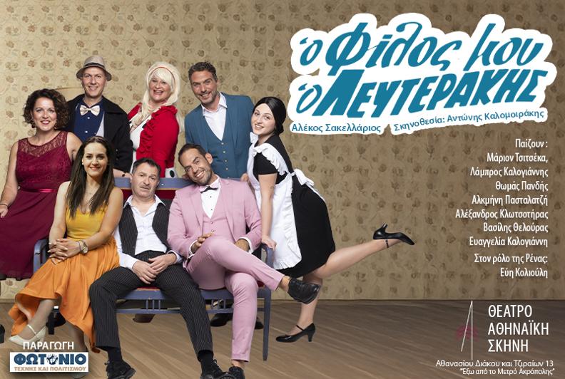 Ο ΦΙΛΟΣ ΜΟΥ Ο ΛΕΥΤΕΡΑΚΗΣ – Θέατρο Αθηναϊκή Σκηνή Κάλβου – Καλαμπόκη