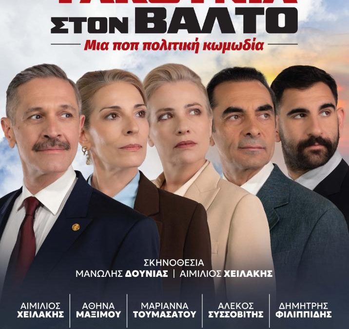 «ΤΑΚΟΥΝΙΑ ΣΤΟΝ ΒΑΛΤΟ» – Θερινό Θέατρο Λαμπέτη