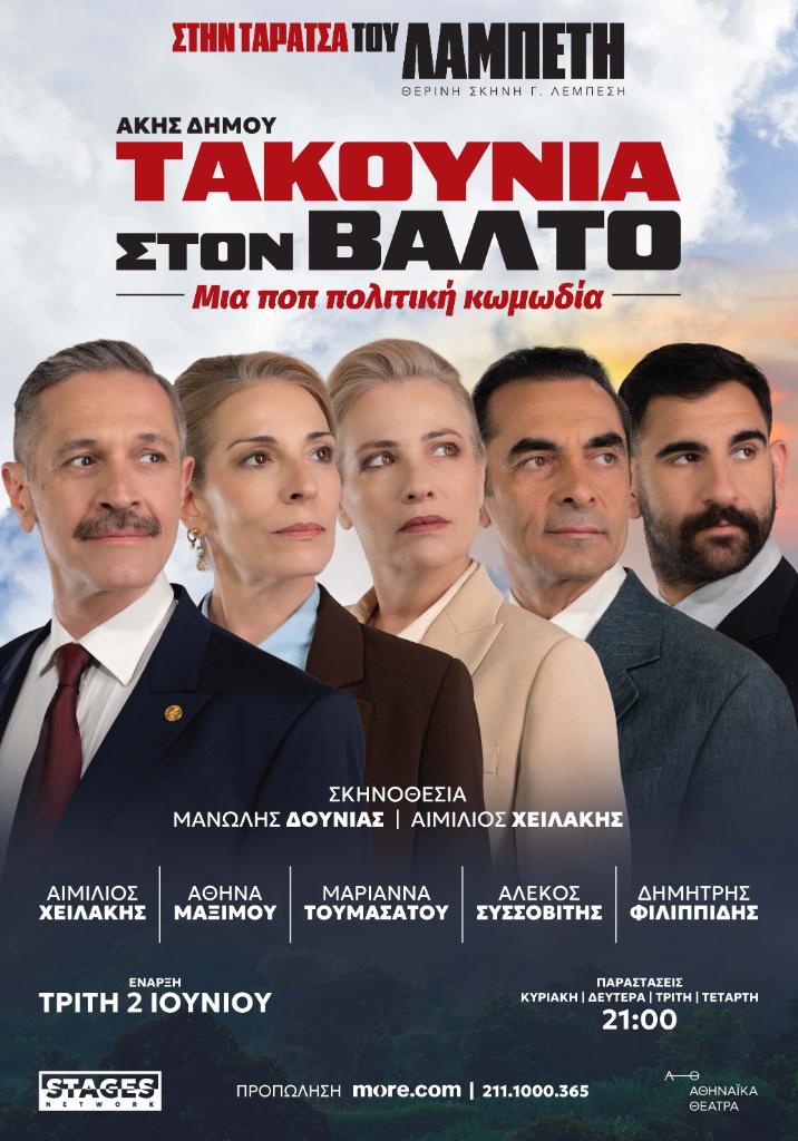 «ΤΑΚΟΥΝΙΑ ΣΤΟΝ ΒΑΛΤΟ» – Θερινό Θέατρο Λαμπέτη