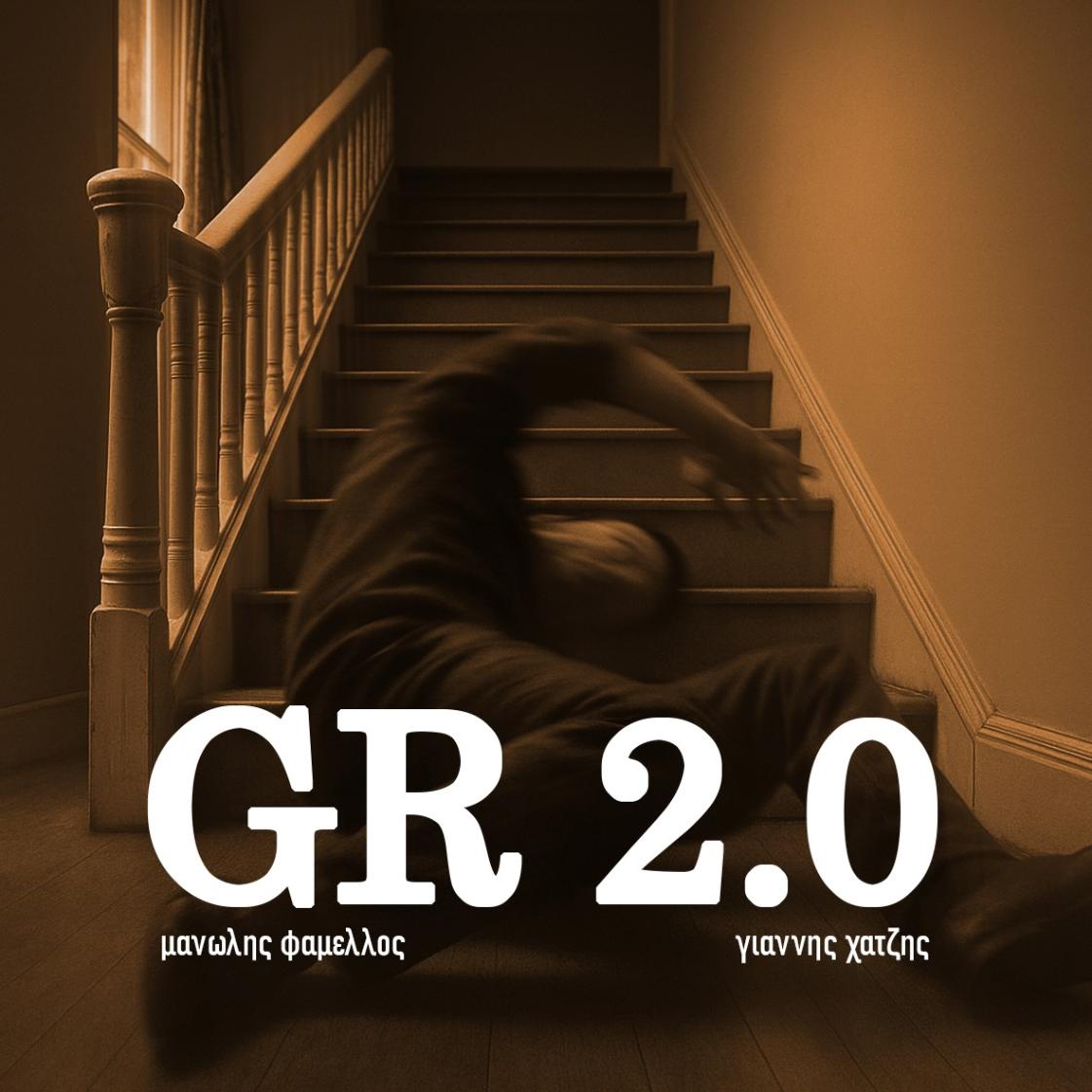 GR 2.0 by ΓΙΑΝΝΗΣ ΧΑΤΖΗΣ