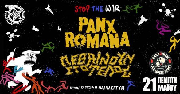 PANX ROMANA + ΠΕΘΑΙΝΟΥΝ ΣΤΟ ΤΕΛΟΣ – GAGARIN LIVE MUSIC SPACE
